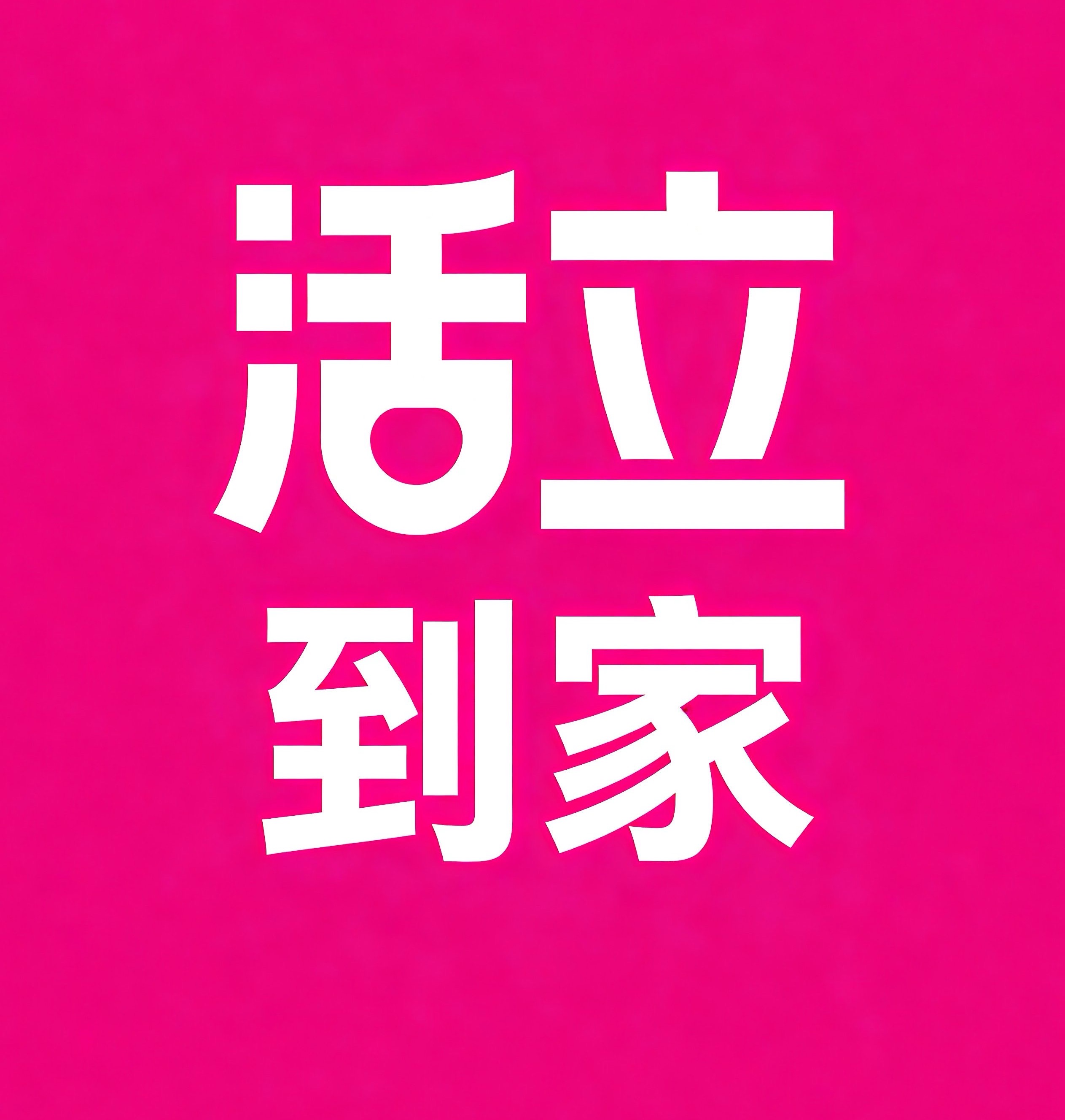 南海活立到家